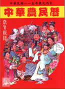 2026中華農民曆(中華民國一一五年歲次丙午)