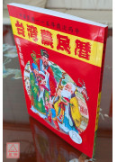 2026台灣農民曆(中華民國一一五年歲次丙午)