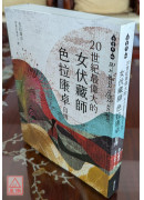 二十世紀最偉大的女伏藏師─色拉康卓自傳