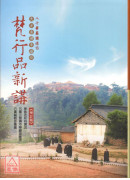 華嚴經梵行品新講（增訂版）