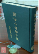 證治心傳等十種