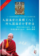 大圓滿前行廣釋(...