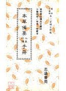 本草備要心象快讀...