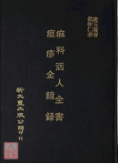 痲科活人全書/痘...