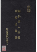 痲科活人全書/痘疹金鏡錄