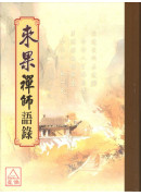 來果禪師語錄 C...