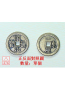 順治_六帝錢仿古...