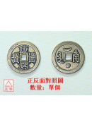 康熙_六帝錢仿古...