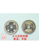 雍正_六帝錢仿古...