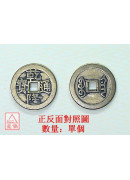 乾隆_六帝錢仿古...