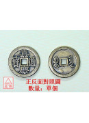 嘉慶_六帝錢仿古...