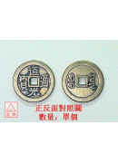 道光_六帝錢仿古...