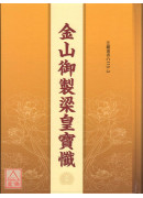 金山御製梁皇寶懺...