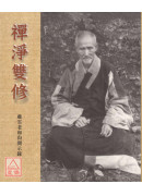 禪淨雙修：虛雲老和尚開示錄