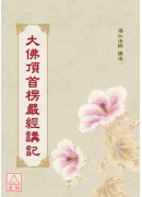 大佛頂首楞嚴經講...