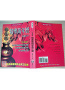 葫蘆墩精準萬年曆(大本)（西元1912~2105年）