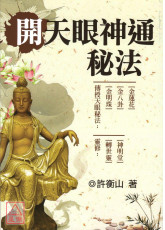開天眼神通秘法