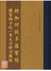 楞伽阿跋多羅寶經．勝鬘經合刊 C162