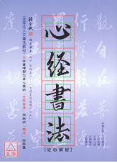 心經書法：從心解經
