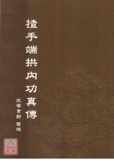 揸手端拱內功真傳