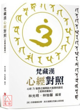 梵藏漢心經對照【經典收藏版】