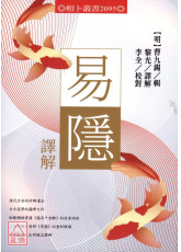 易隱譯解