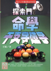 探索門命學干支字碰字