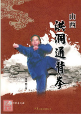 山西洪洞通背拳(附DVD) 