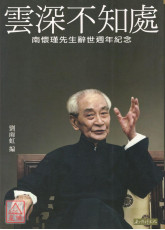 雲深不知處：南懷瑾先生辭世週年紀念