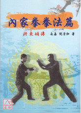 內家拳拳法篇