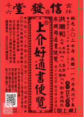 2027上介好廖淵用通書便覽(大字本)【民國116年】丁未