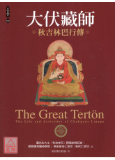 大伏藏師―秋吉林巴行傳