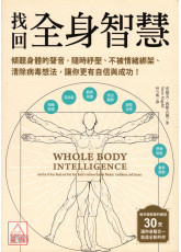 找回全身智慧：傾聽身體的聲音，隨時紓壓、不被情緒綁架、清除病毒想法，讓你更有自信與成功！〔二手〕