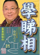 學睇相