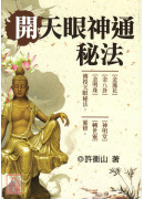 開天眼神通秘法