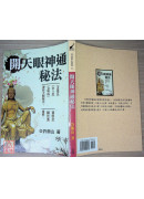 開天眼神通秘法