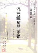 法寶典藏(4)-混元禪師開示錄