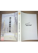 法寶典藏(4)-混元禪師開示錄