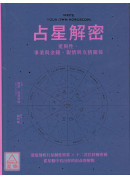 占星解密．愛與性、事業與金錢、親情與友情關係：從星盤中看出你的宿命與解脫〔二手〕