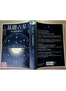 基礎占星：本命盤解盤技巧