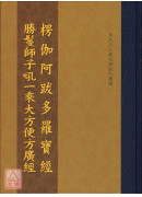 楞伽阿跋多羅寶經．勝鬘經合刊 C162