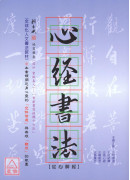 心經書法：從心解經