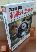 四堂課學會科學八字批命：從零開始的八字推理術