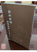 金丹真傳修煉秘訣