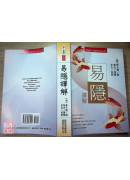 易隱譯解