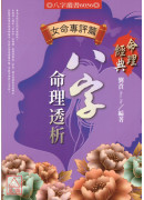 八字命理透析(女命專評篇)