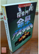 探索門命學干支字碰字