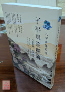 子平真詮釋義 八字全真 自學經典