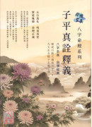 子平真詮釋義 八字全真 自學經典