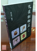 孔雀經解密 第一集